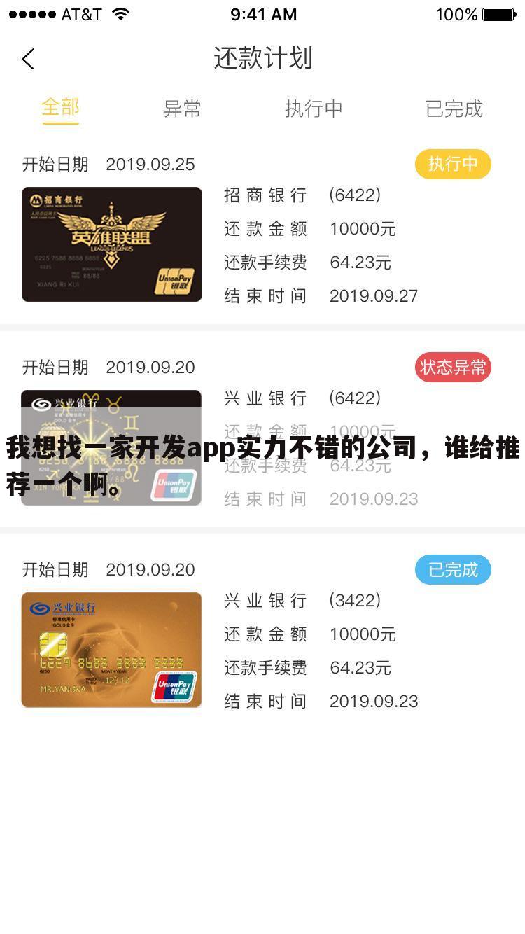 我想找一家开发app实力不错的公司,谁给推荐一个啊。