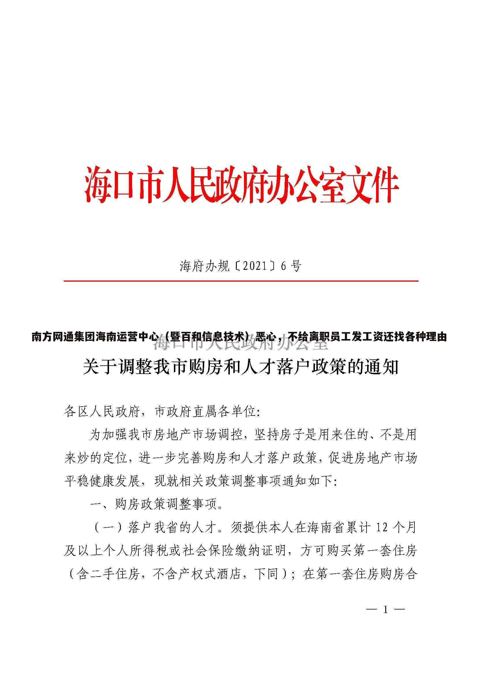南方网通集团海南运营中心(暨百和信息技术)恶心,不给离职员工发工资还找各种理由