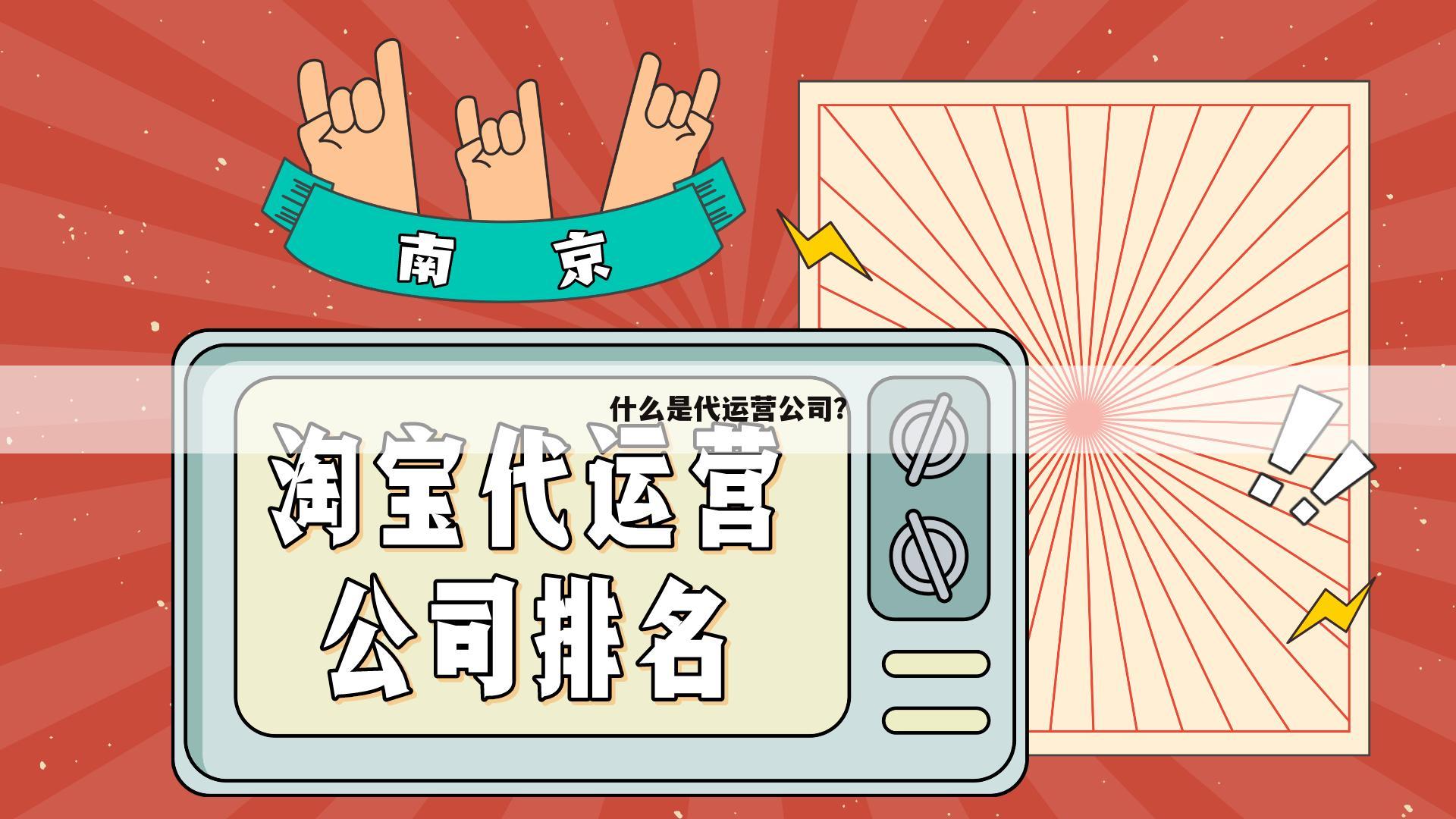什么是代运营公司?