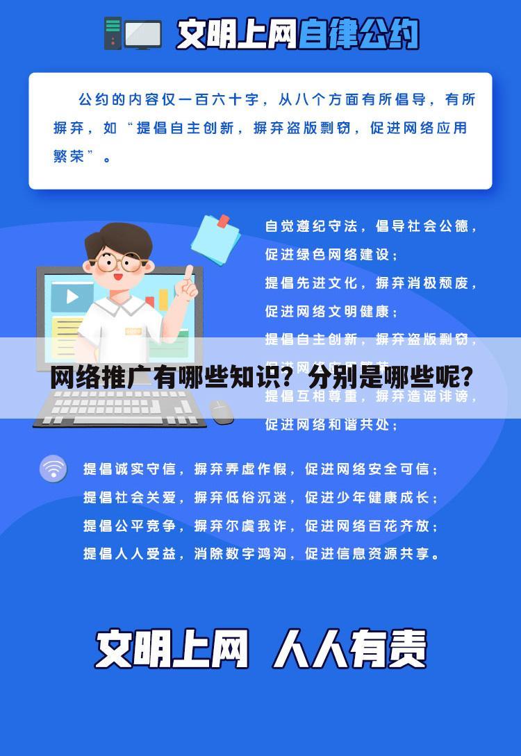 网络推广有哪些知识?分别是哪些呢?