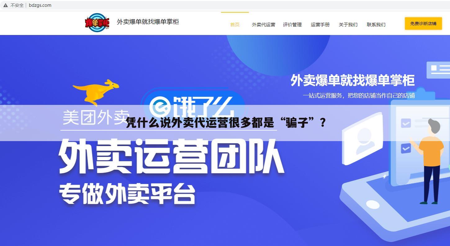 凭什么说外卖代运营很多都是“骗子”?