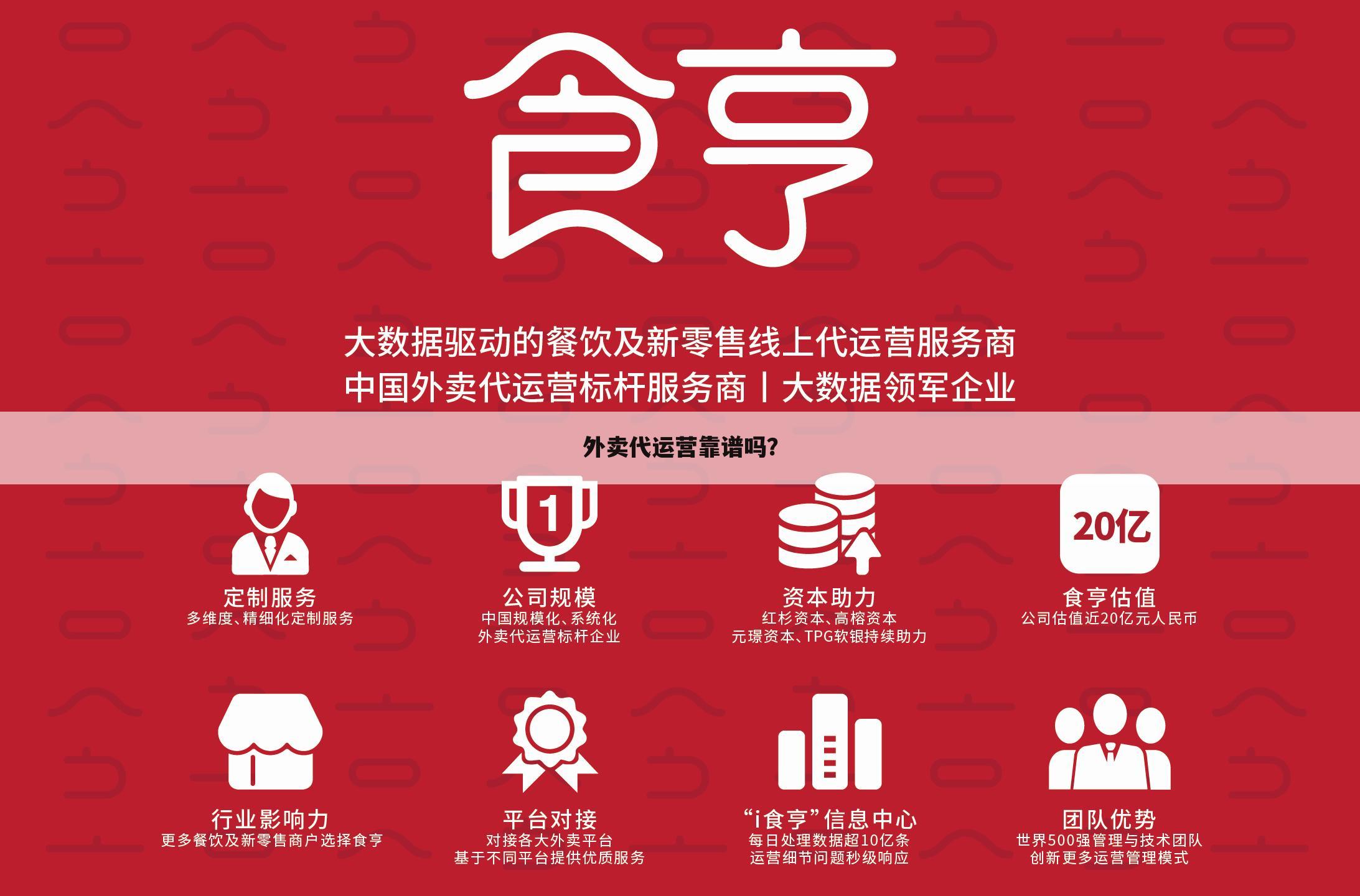 外卖代运营靠谱吗?