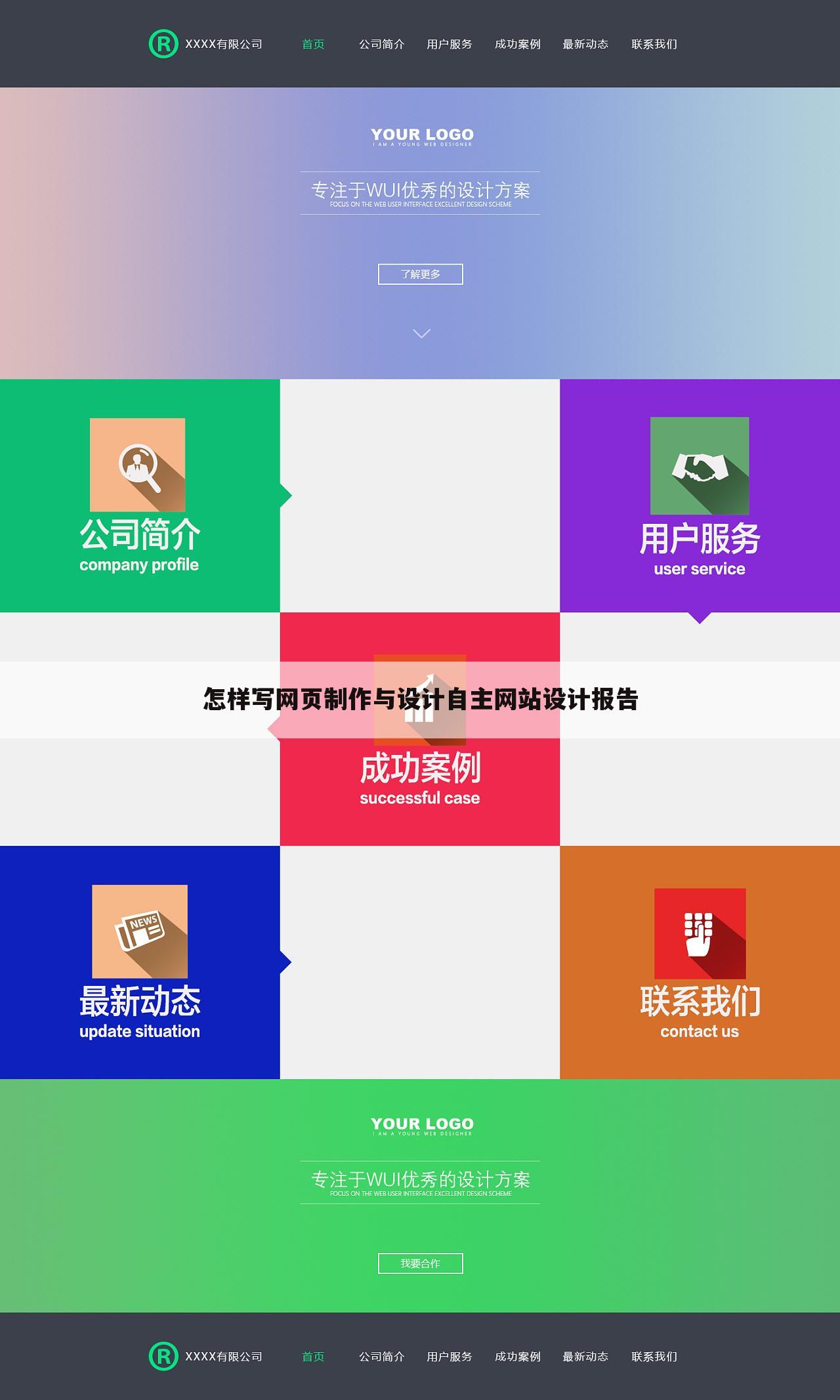 怎样写网页制作与设计自主网站设计报告