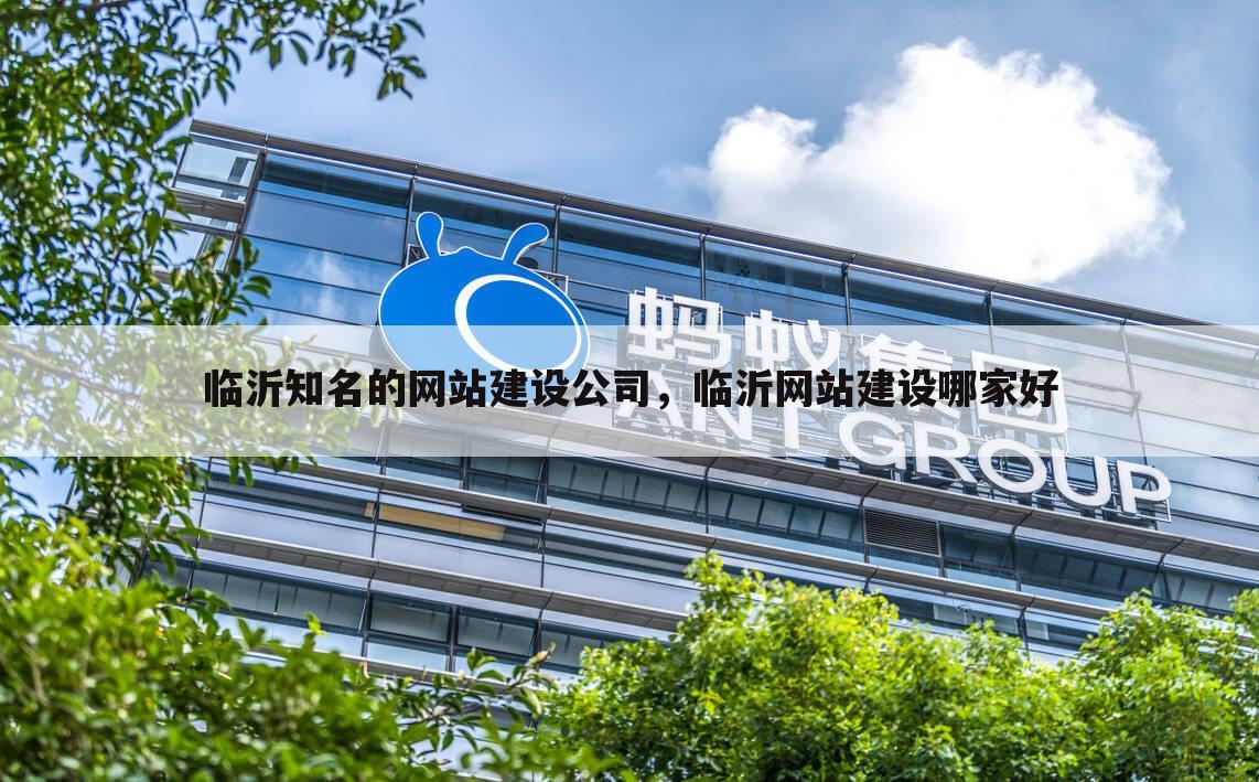 临沂知名的网站建设公司,临沂网站建设哪家好