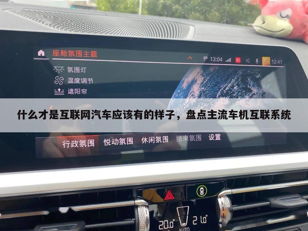 什么才是互联网汽车应该有的样子,盘点主流车机互联系统
