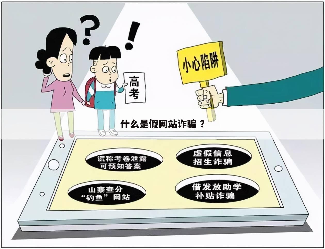 什么是假网站诈骗 ?
