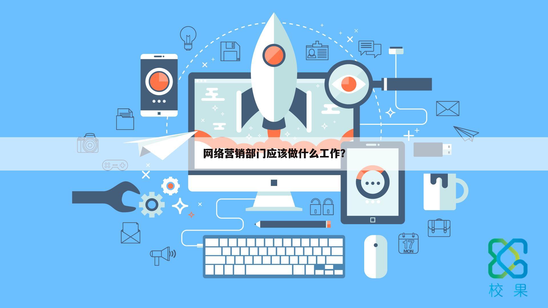 网络营销部门应该做什么工作?