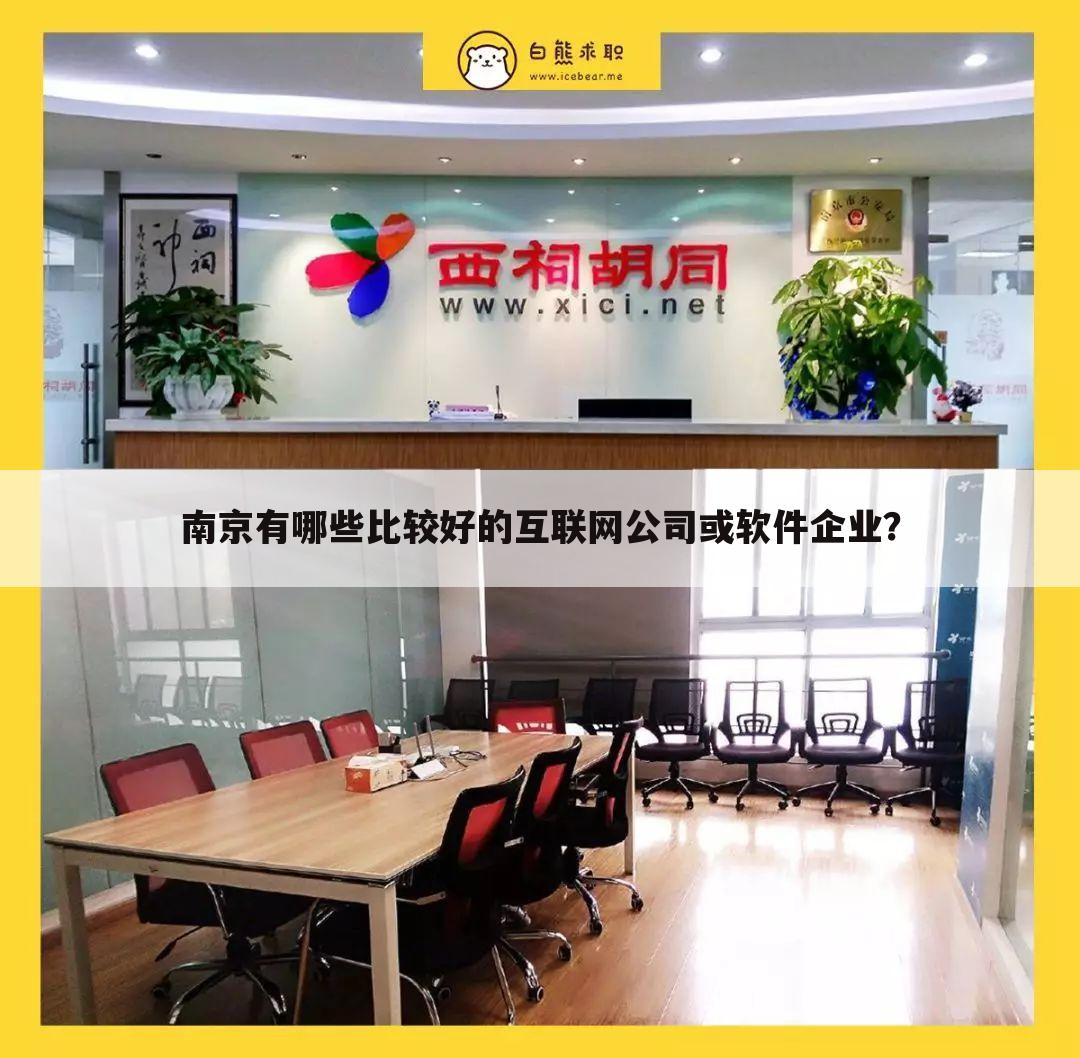南京有哪些比较好的互联网公司或软件企业?