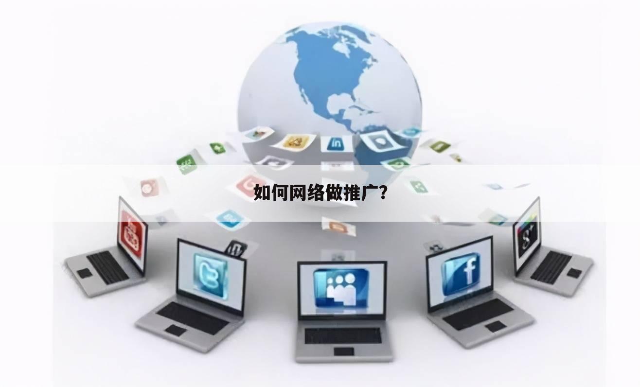 如何网络做推广?