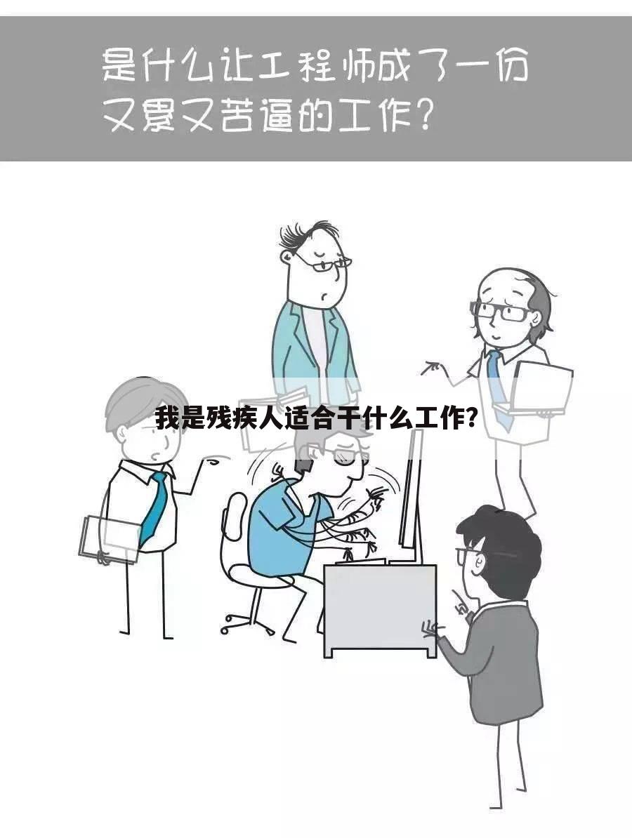 我是残疾人适合干什么工作?