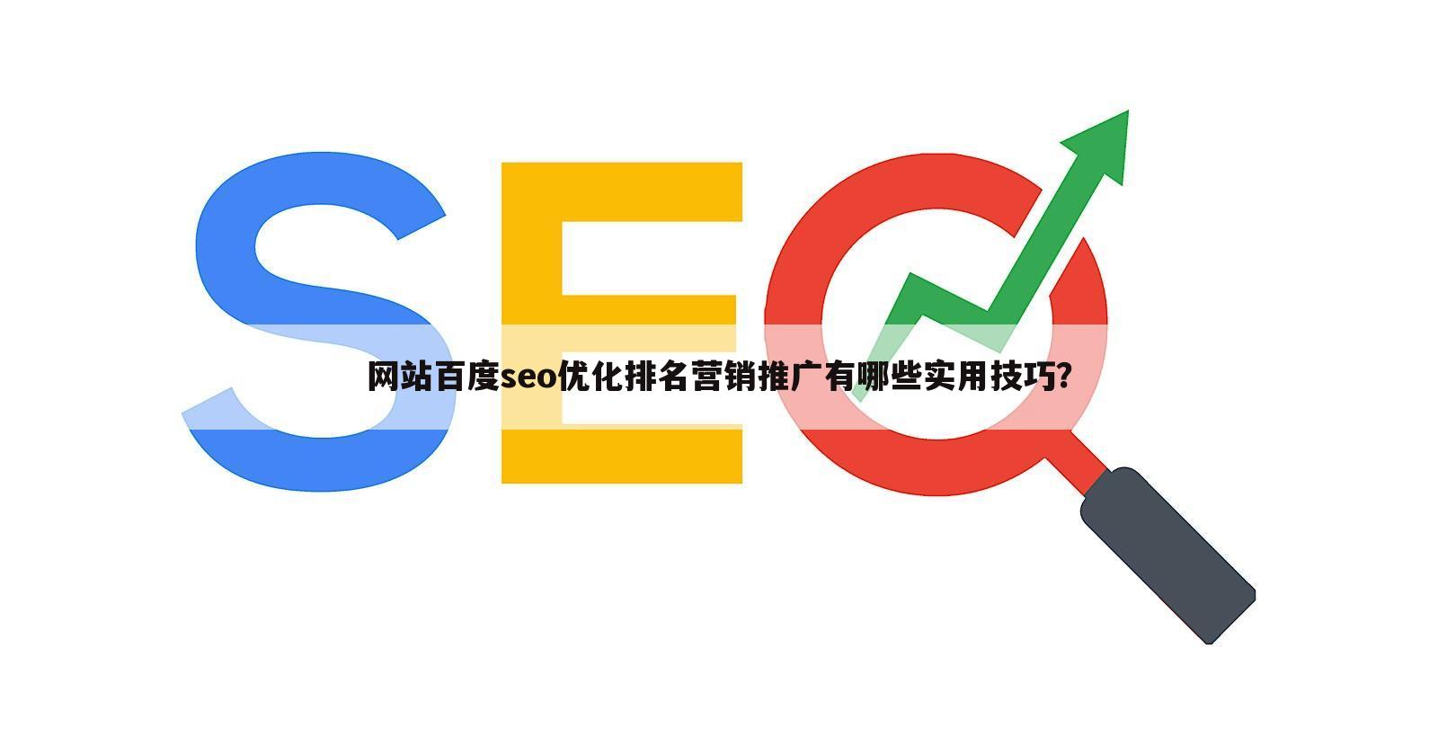 网站百度seo优化排名营销推广有哪些实用技巧?