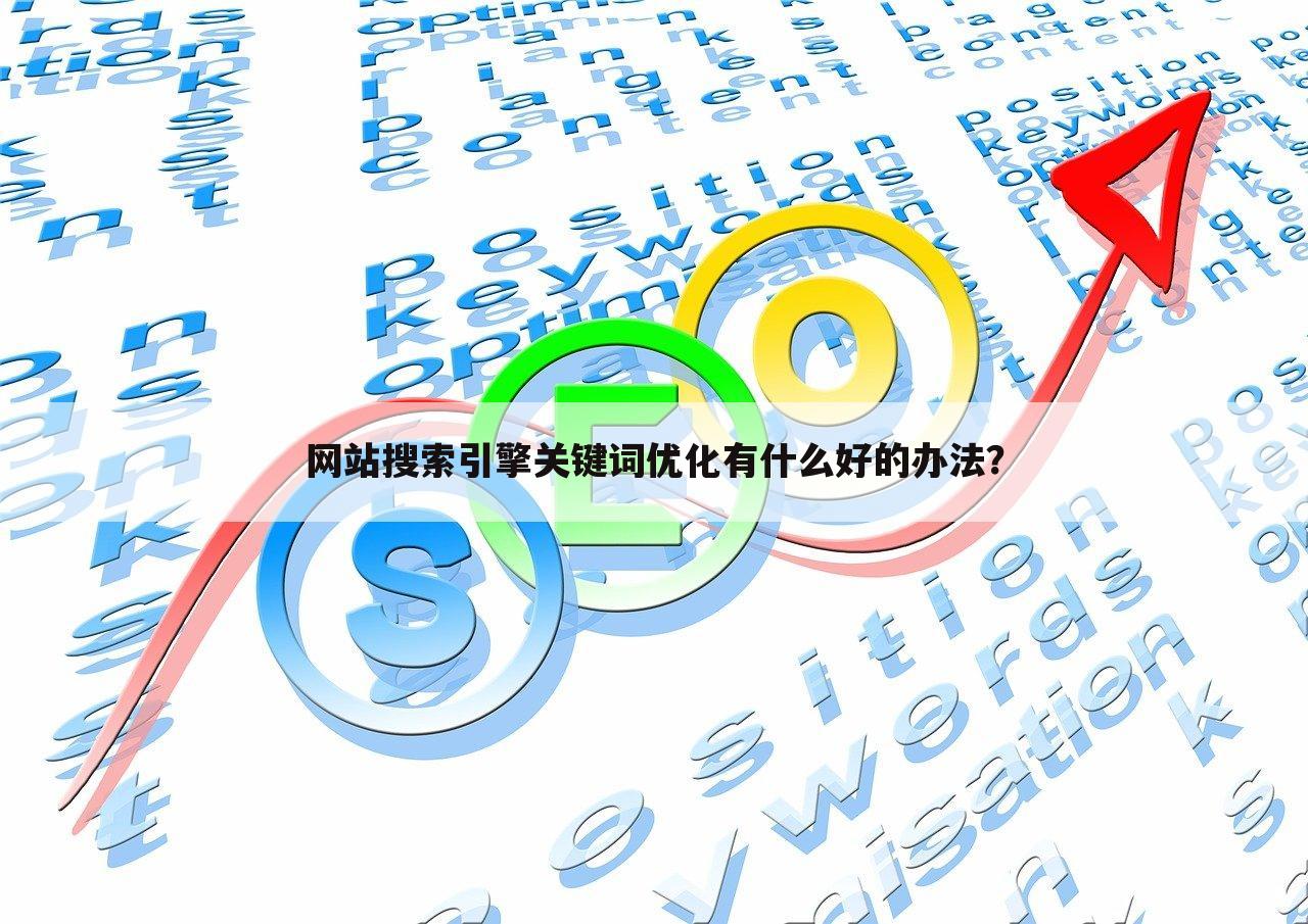 网站搜索引擎关键词优化有什么好的办法?