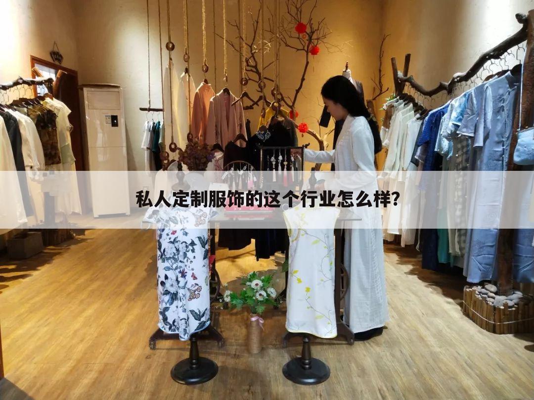 私人定制服饰的这个行业怎么样?