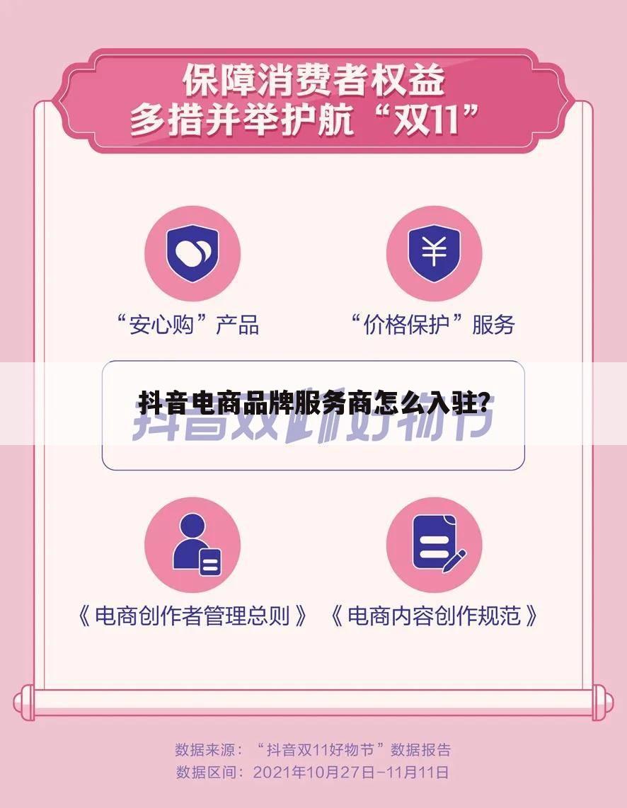 抖音电商品牌服务商怎么入驻?