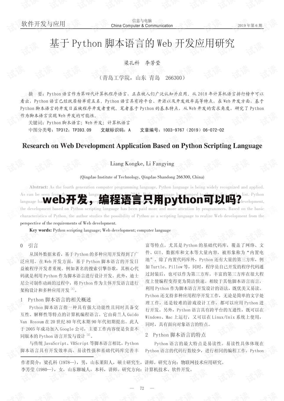 web开发,编程语言只用python可以吗?