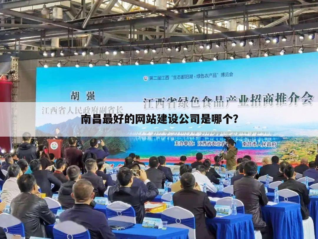 南昌最好的网站建设公司是哪个?