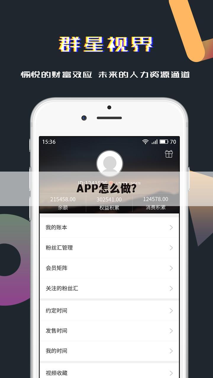 APP怎么做?