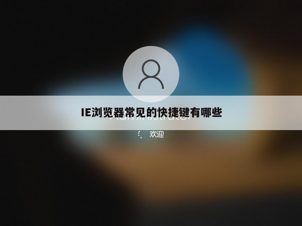 IE浏览器常见的快捷键有哪些