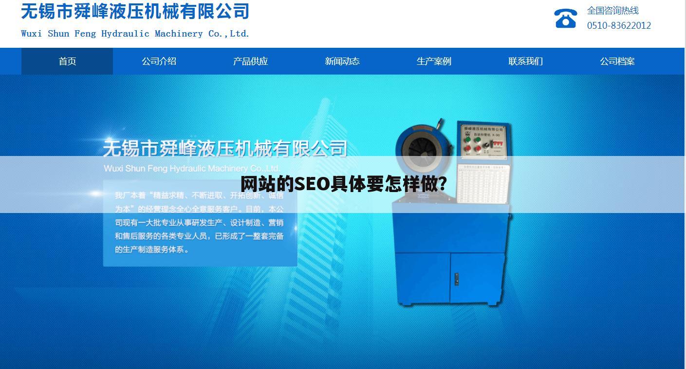 网站的SEO具体要怎样做?