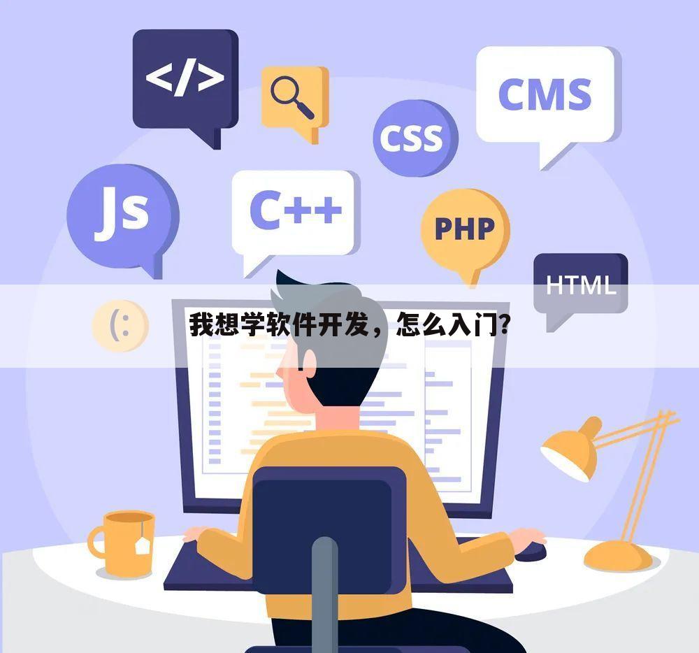 我想学软件开发，怎么入门？