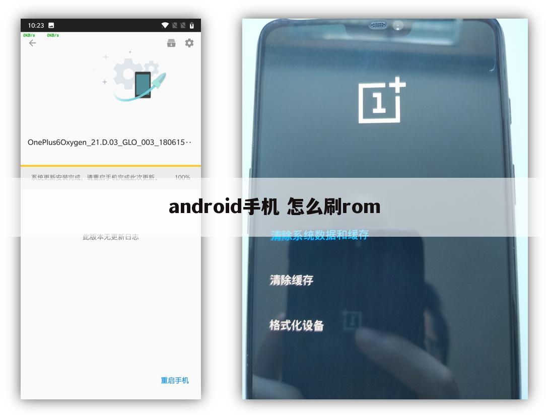 android手机 怎么刷rom