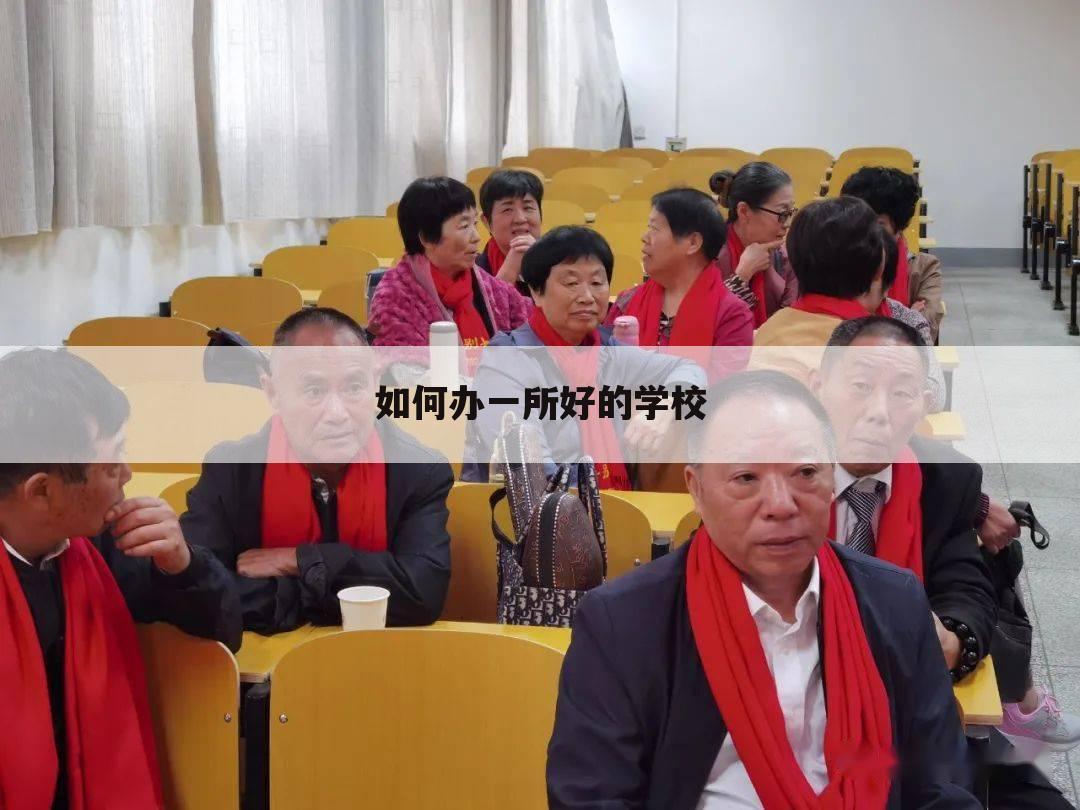 如何办一所好的学校