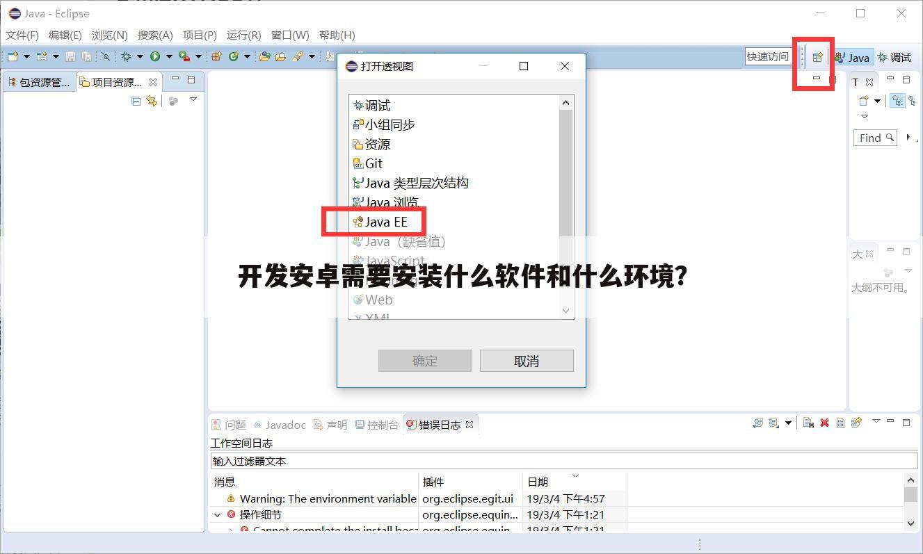 开发安卓需要安装什么软件和什么环境?