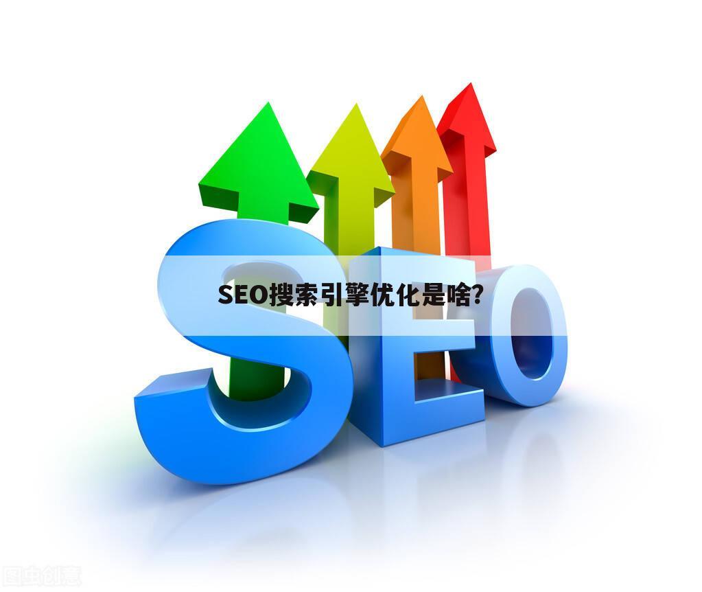 SEO搜索引擎优化是啥?