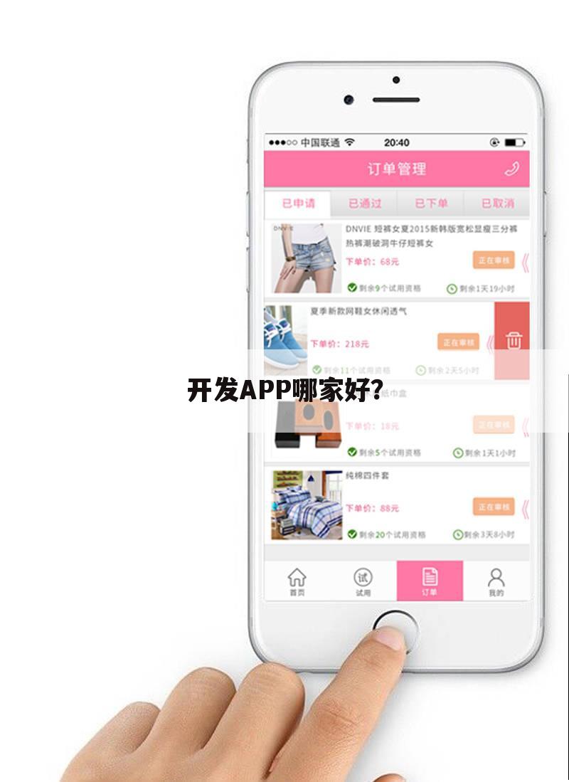 开发APP哪家好?
