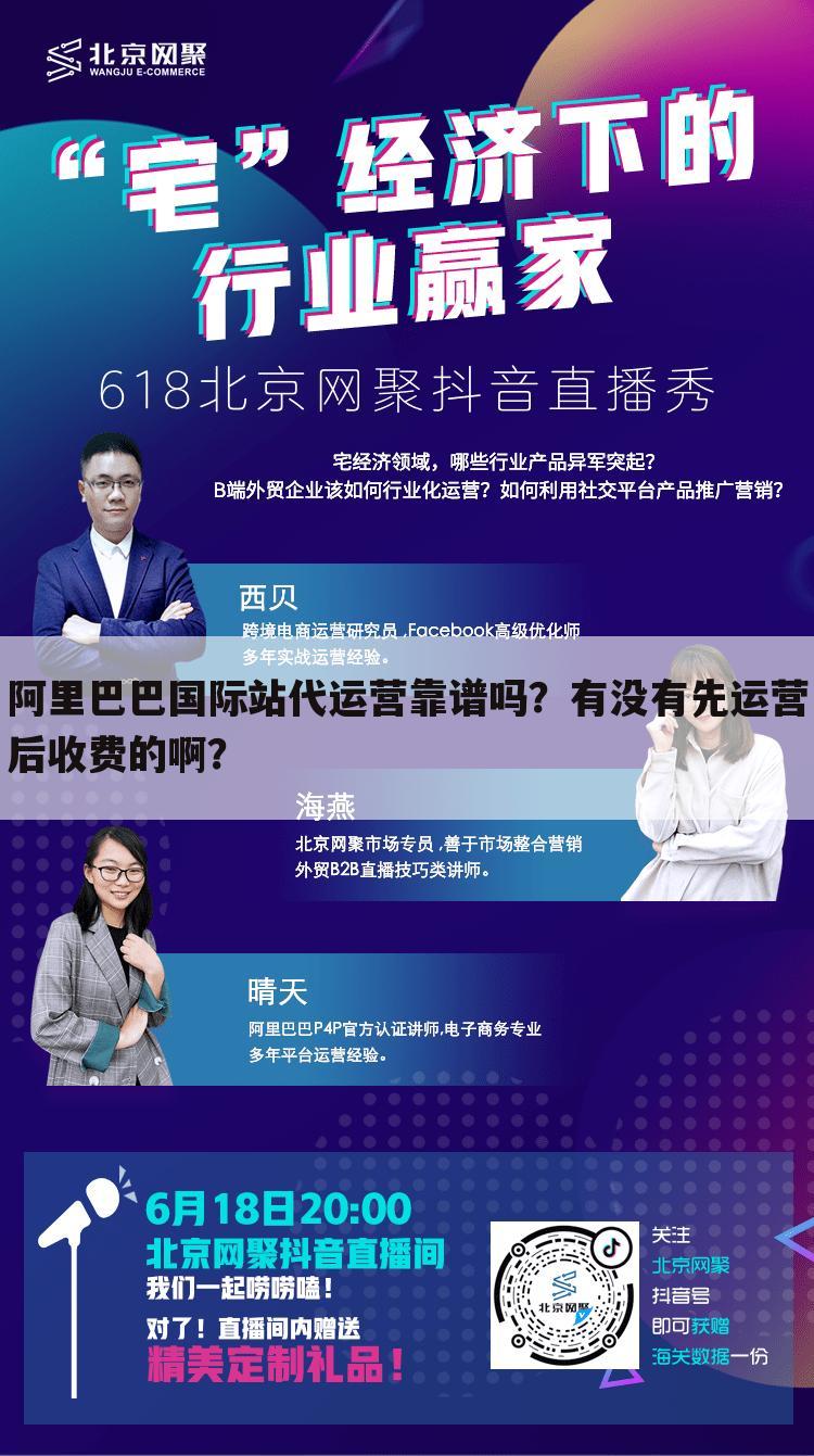 阿里巴巴国际站代运营靠谱吗?有没有先运营后收费的啊?
