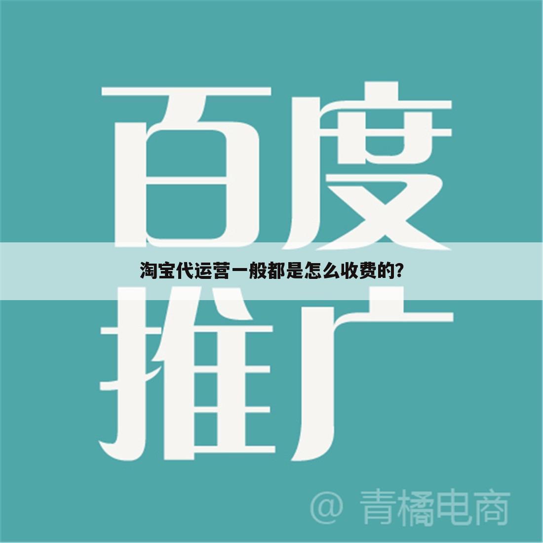 淘宝代运营一般都是怎么收费的?