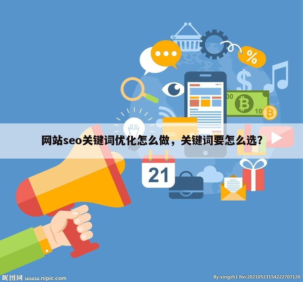网站seo关键词优化怎么做,关键词要怎么选?