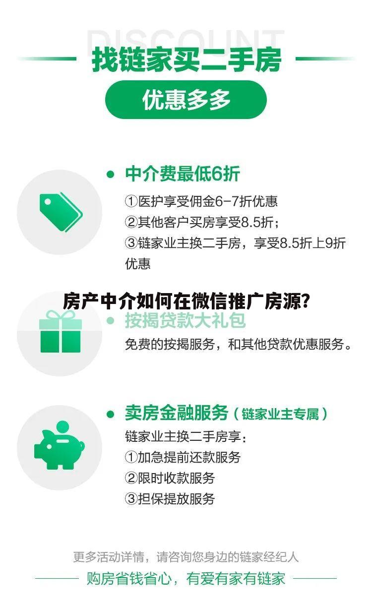 房产中介如何在微信推广房源?