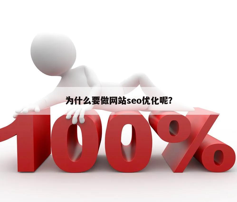 为什么要做网站seo优化呢?