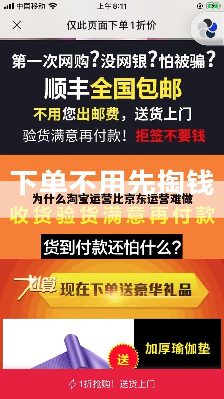 为什么淘宝运营比京东运营难做