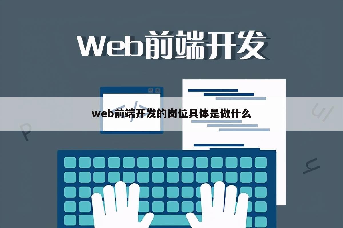 web前端开发的岗位具体是做什么