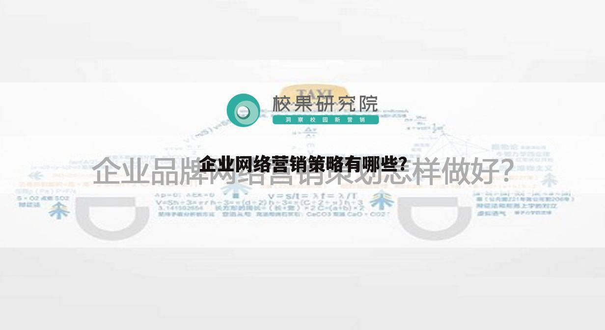企业网络营销策略有哪些?