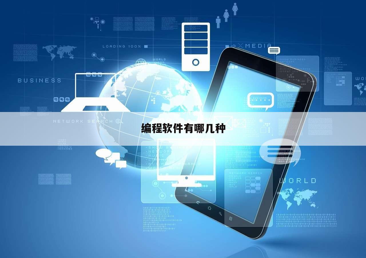 编程软件有哪几种