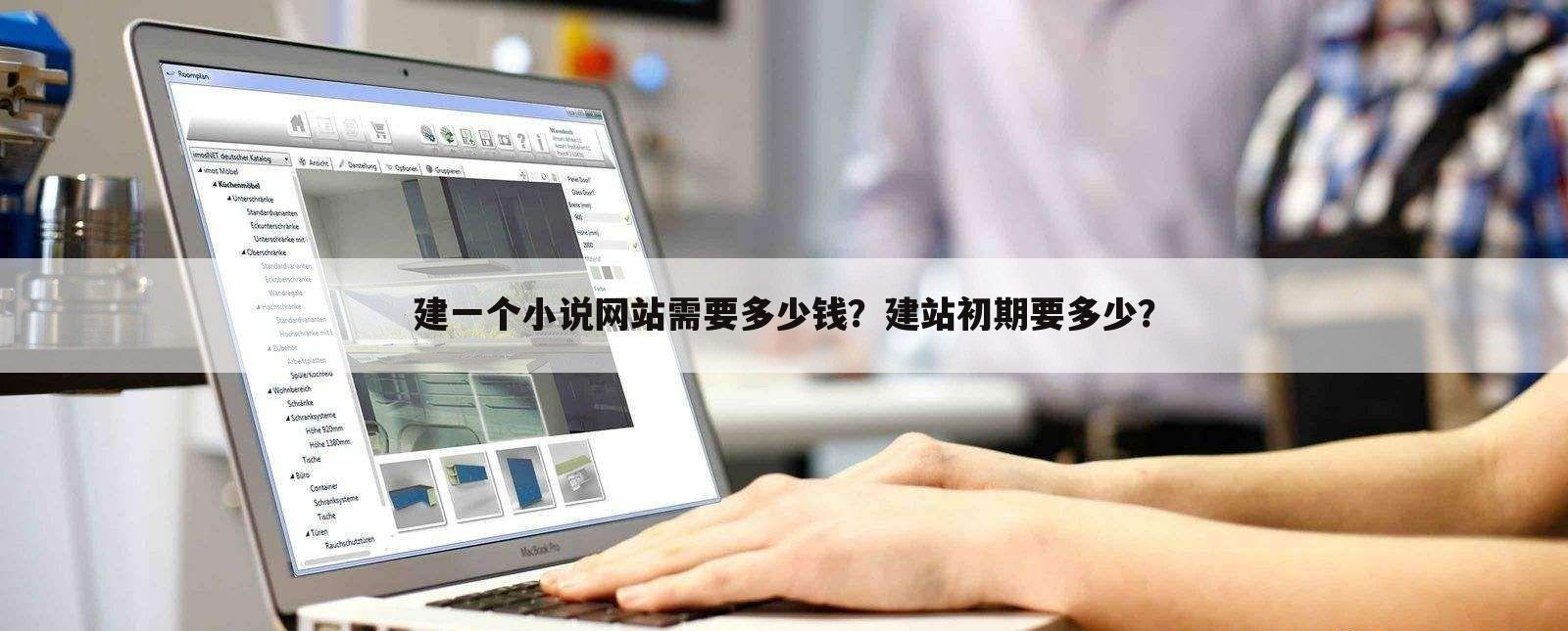 建一个小说网站需要多少钱?建站初期要多少?
