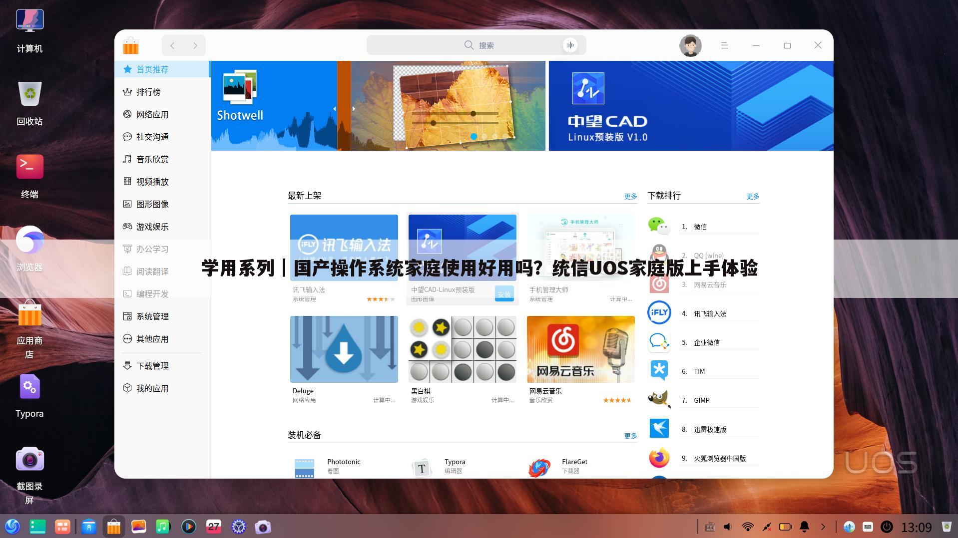 学用系列|国产操作系统家庭使用好用吗?统信UOS家庭版上手体验