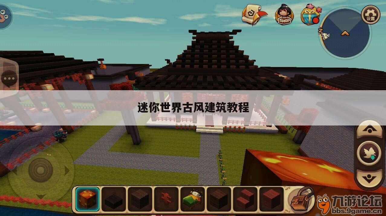 迷你世界古风建筑教程