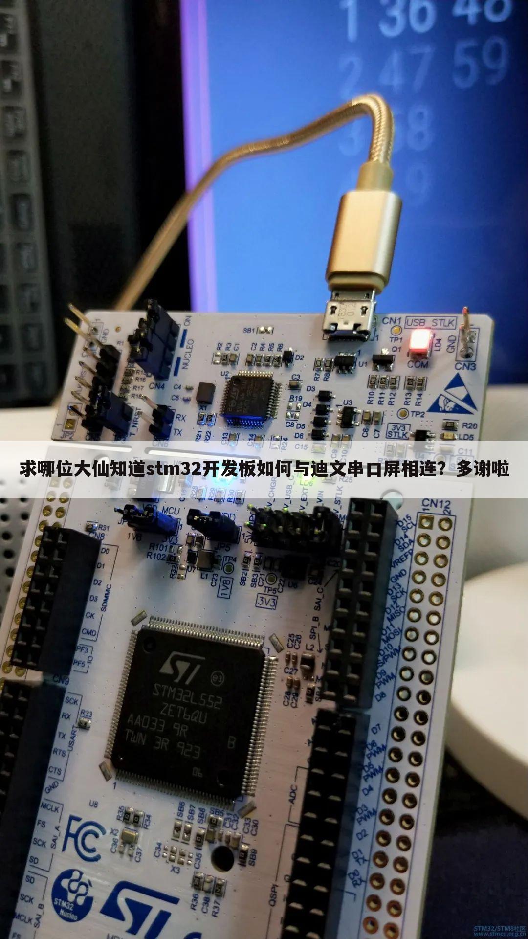 求哪位大仙知道stm32开发板如何与迪文串口屏相连?多谢啦