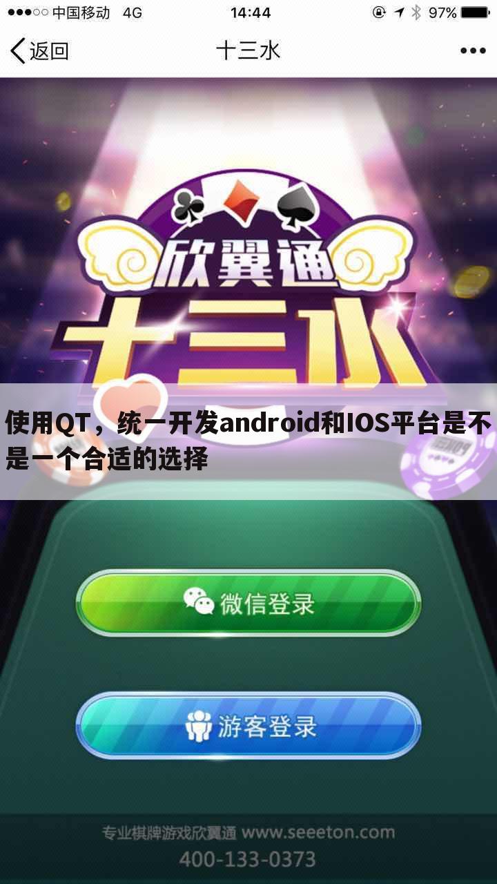 使用QT,统一开发android和IOS平台是不是一个合适的选择