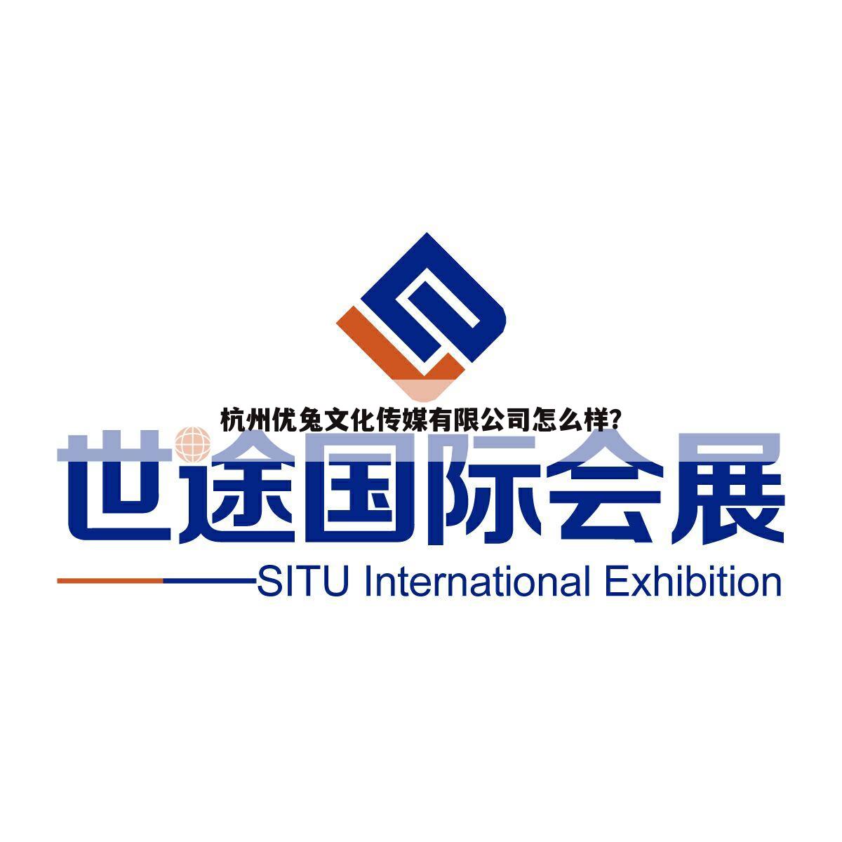 杭州优兔文化传媒有限公司怎么样？