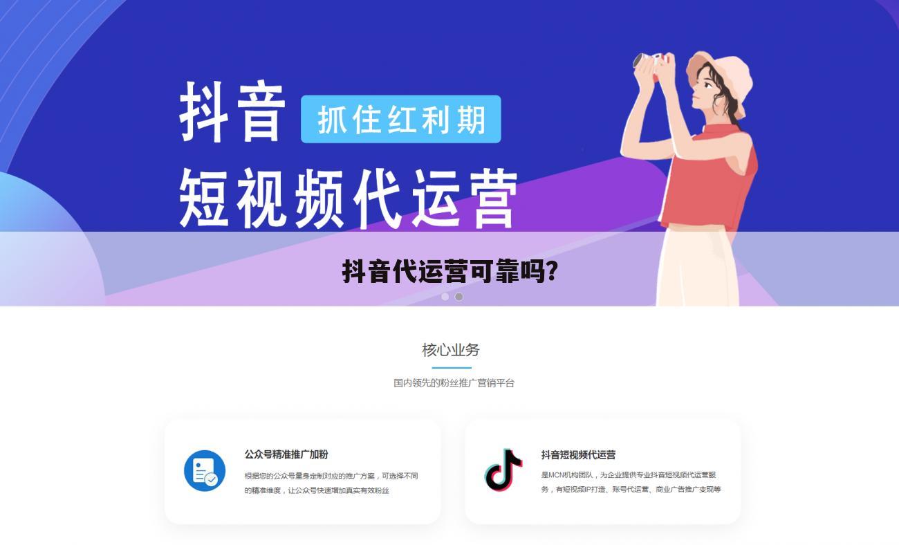 抖音代运营可靠吗？