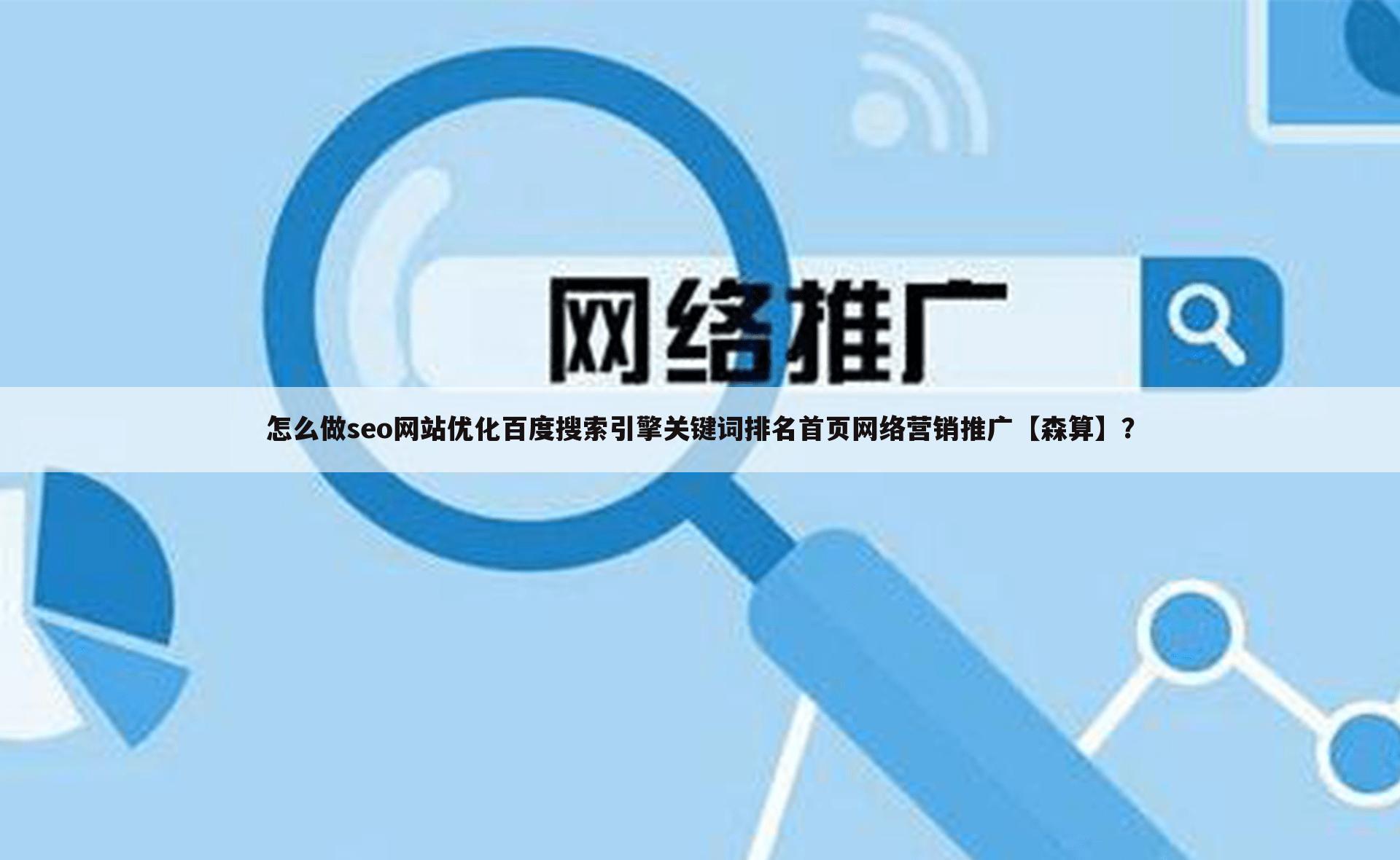 怎么做seo网站优化百度搜索引擎关键词排名首页网络营销推广【森算】?