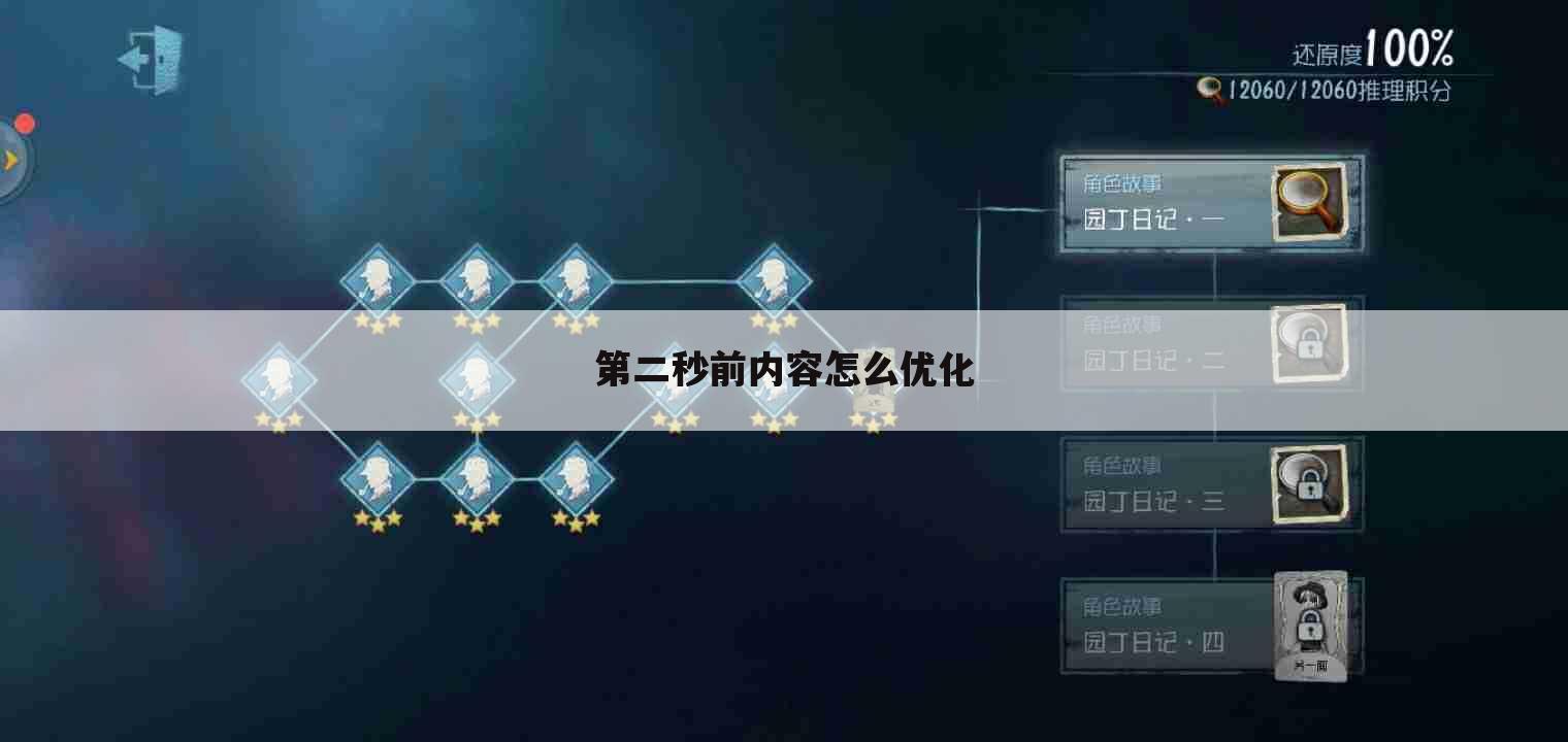 第二秒前内容怎么优化