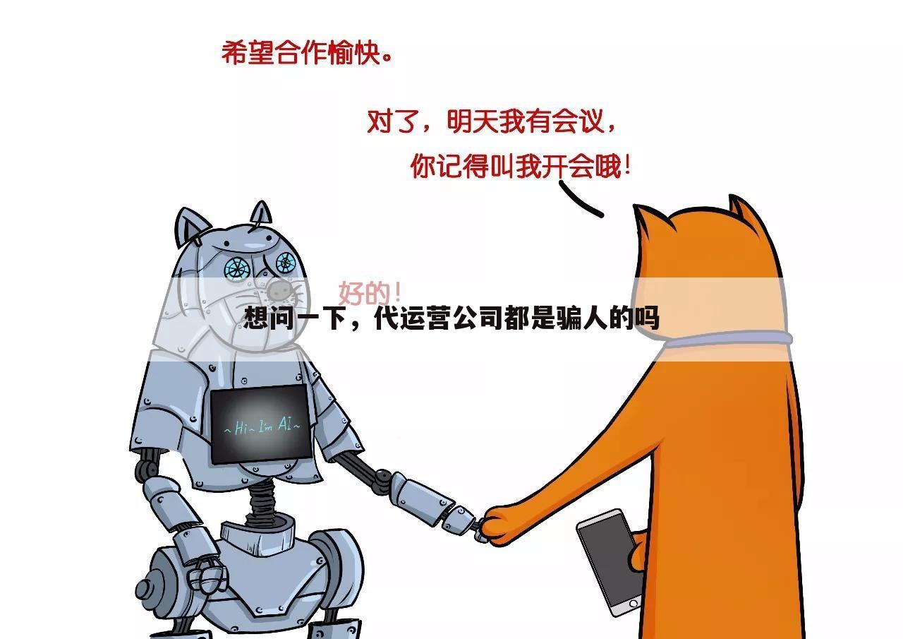 想问一下，代运营公司都是骗人的吗