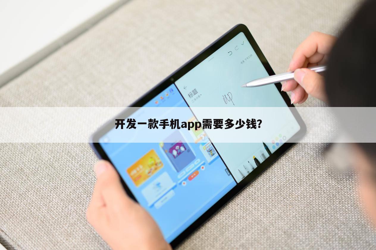 开发一款手机app需要多少钱?