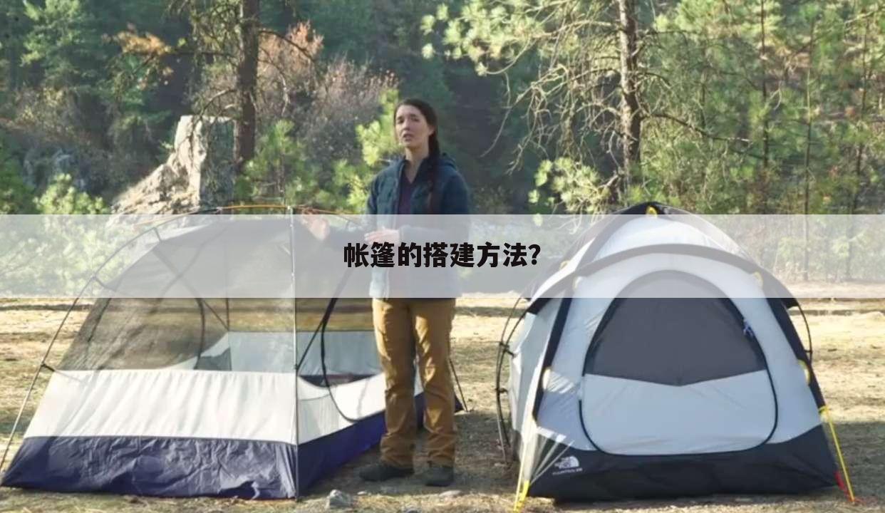 帐篷的搭建方法?